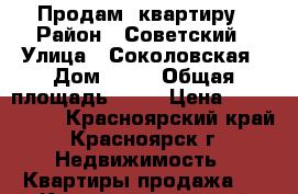 Продам  квартиру › Район ­ Советский › Улица ­ Соколовская › Дом ­ 76 › Общая площадь ­ 68 › Цена ­ 2 650 000 - Красноярский край, Красноярск г. Недвижимость » Квартиры продажа   . Красноярский край,Красноярск г.